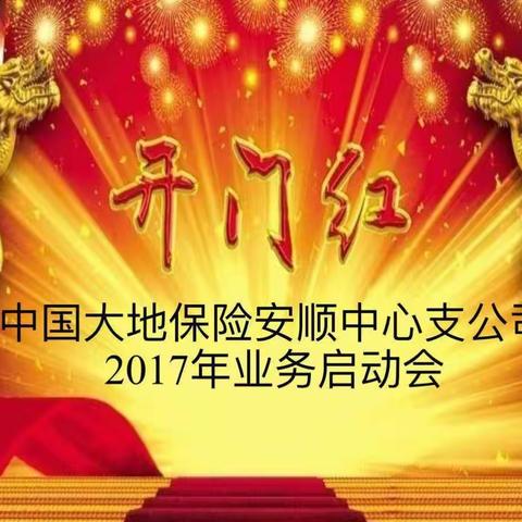 中国大地保险安顺中心支公司2017年业务启动会