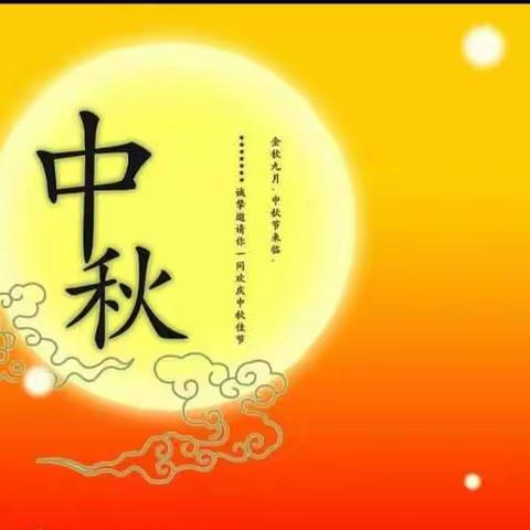 中秋月圆