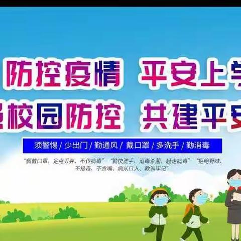 张瓮小学（幼儿园）【疫情防控】转发并学习：运城市校园疫情防控操作细则