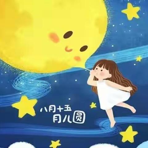 【喜迎中秋】张瓮幼儿园中秋放假通知和温馨提示