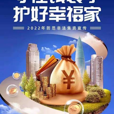 守住钱袋子·护好幸福家 | 张瓮小学2022年防范非法集资宣传