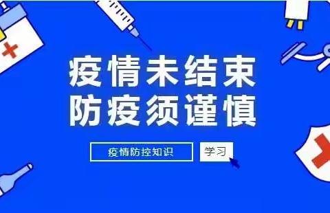 张瓮幼儿园暑期疫情防控致全体教师、家长的一封信！