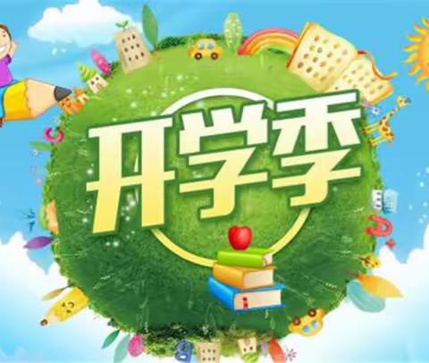 春暖待花开 逐梦向未来——天水市秦州区汪川镇汪川中心小学2023年春季学期开学须知