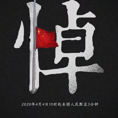 云祭扫，新风尚；情不变，爱不减——汪川中心小学开展清明网络文明祭扫活动