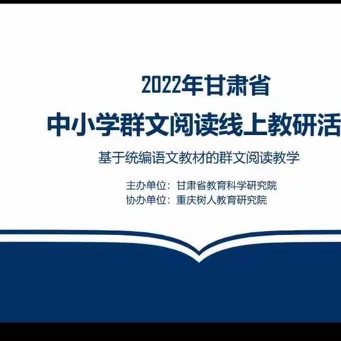汪川中心小学组织开展 2022 中小学群文阅读线上教研活动
