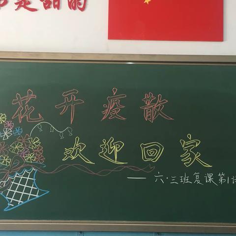 ＂花开疫散，欢迎回家＂六年级学生复课第一天