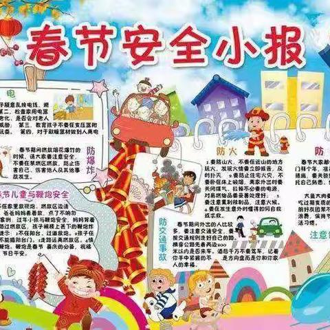 东方华育幼儿园春节假期安全小提示