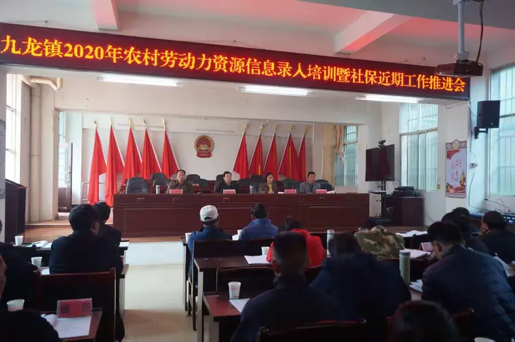 九龙镇召开2020年农村劳动力资源信息录入暨社保近期工作推进会