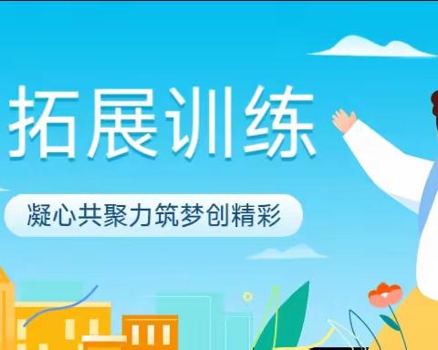 拓展训练---凝心共聚力 筑梦创精彩