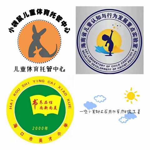 携手海南省儿童认知与行为发展重点实验室助力英才小学体育节