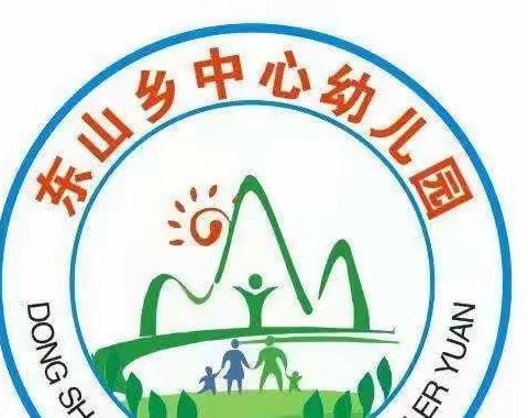 开学倒计时｜东山乡中心幼儿园2022年秋季开学通知及温馨提示