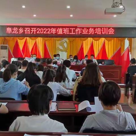 强化业务能力，提升值班效果-阜龙乡召开2022年值班工作业务培训会