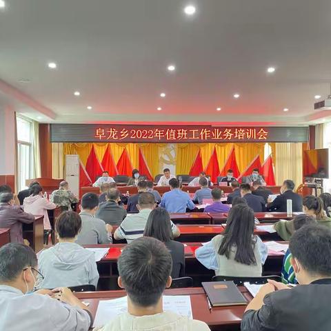 再强调，再提升-阜龙乡2022年值班工作业务培训会