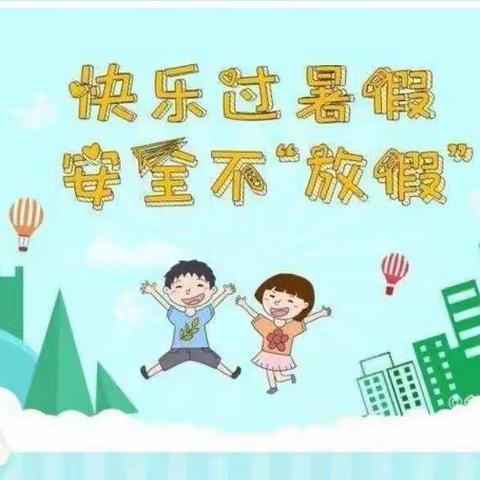 快乐过暑假，安全不“放假”——小冈初中开展暑假线上安全教育活动