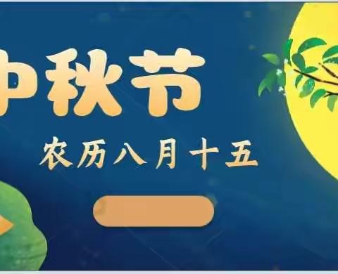 中秋团圆，不忘安全——中秋节致家长一封信