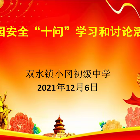 扎实开展安全“十问”，共筑安全和谐校园——小冈初中开展安全“十问”讨论活动