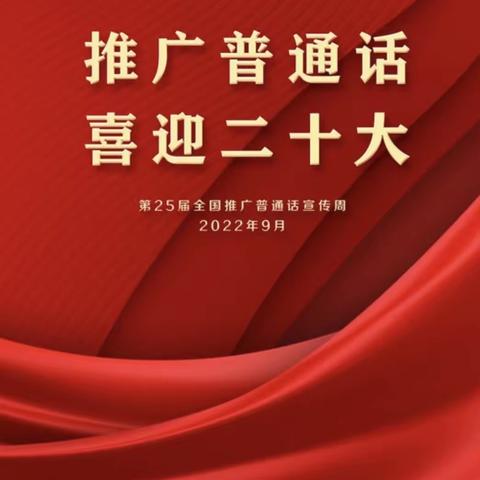 “推广普通话，喜迎二十大”——口镇街小学普通话推广周活动