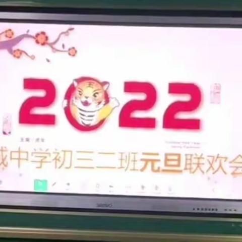 迎元旦联欢晚会