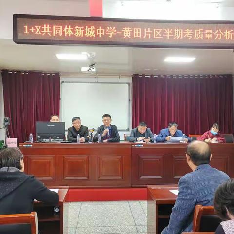 质量分析聚合力，砥砺前行促华章——1+X共同体新城中学-黄田片区半期考质量分析会议总结