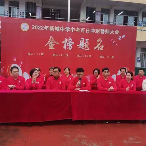 奋战百日决胜中考，奔向未来金榜题名——新城中学2022年中考誓师大会