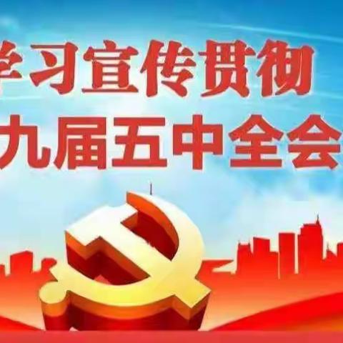 沂源县西里镇中心小学少先大队开展“学习党的十九届五中全会精神 畅想二〇三五”主题教育活动