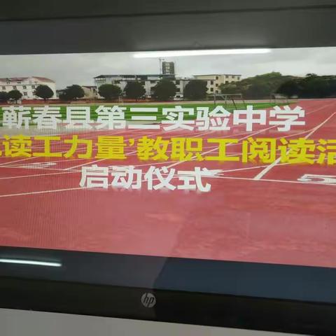 “书香溢满校园，悦读陶冶情操”——蕲春县第三实验中学“艾悦读. 工力量”教职工阅读活动纪实