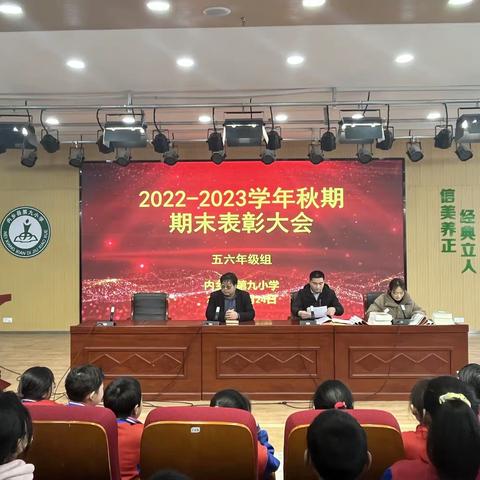 期中表彰树榜样，砥砺少年勇争先          一内乡九小2022年秋终结性测试高年级组表彰大会