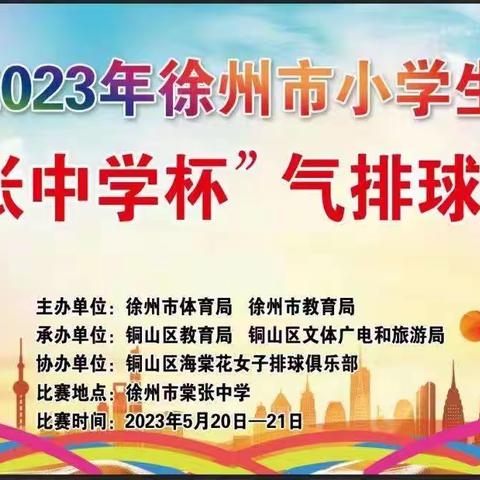 排球点燃激情，努力不枉青春——房村镇中心小学男女排参加2023年徐州市小学生“棠张中学杯”排球比赛