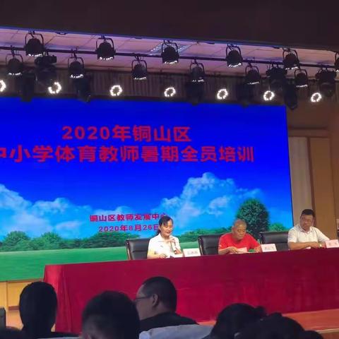 以梦为马，不负韶华——2020年铜山区中小学体育教师暑期全员培训