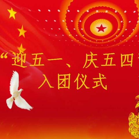 挥别七彩童年  点燃青春梦想——格尔木市第三中学举行新团员团课、“青春礼”仪式、入团仪式暨迎五一、庆五一活动