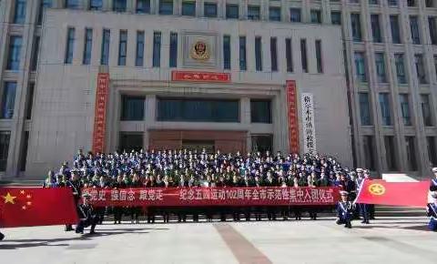 格尔木市第三中学参加“学党史、强信念、跟党走”纪念五四运动102周年全市示范性集中入团仪式