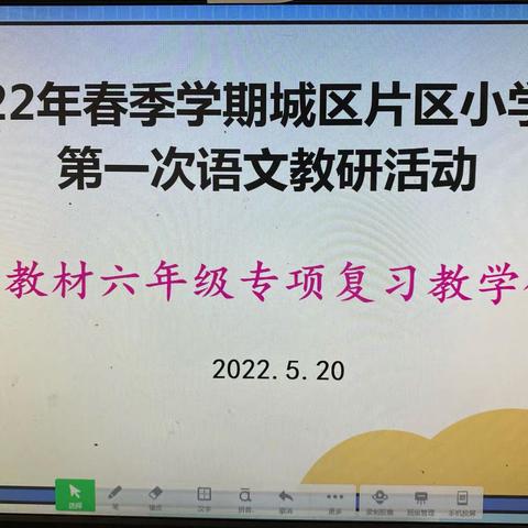 研磨策略，有效复习----开远市城区片区语文教研活动——统编教材六年级专项复习教学研