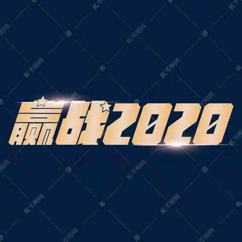 “赢战2020”  滨海特校启音三年级