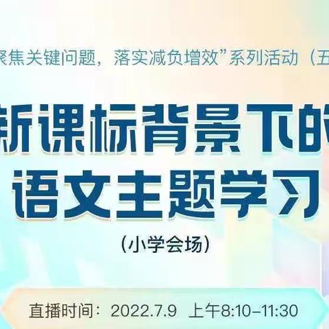 教学相长 减负增效——林州市世纪学校小学部四年级语文组教研活动“新课标背景下的语文主题学习”