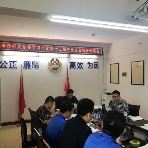 市执法局组织召开机关党委学习市纪委十三届五次全会精神专题会