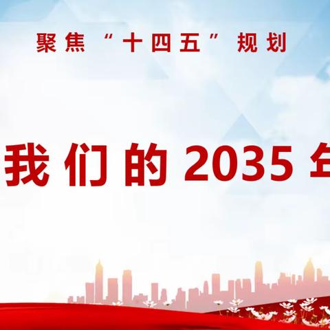 东风西路小学开展“畅想2035”主题活动