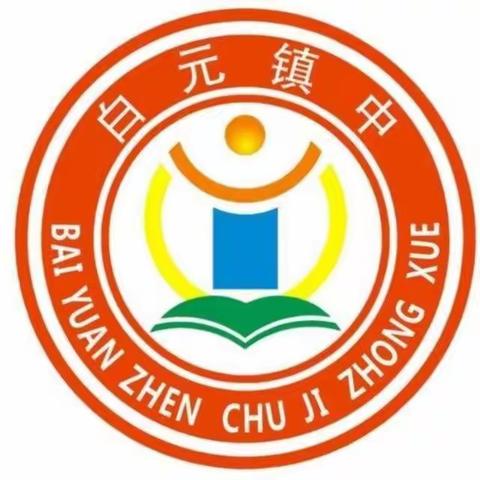 白元镇中“停课不停学”线上教学优秀教师及在线优秀学习标兵评选（第五季）