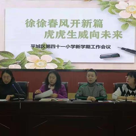 徐徐春风开新篇  虎虎生威向未来——第四十一小学校新学期教师工作会议