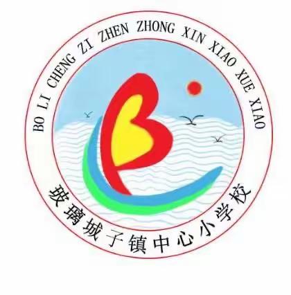 公主岭市玻璃城子镇中心小学校秋季开学告知书