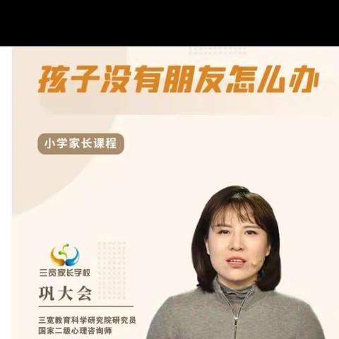 “牵手三宽教育 开启家校共育”新城实验小学三年四班学习巩大会老师课程主题：《孩子没有朋友怎么办》心得体会