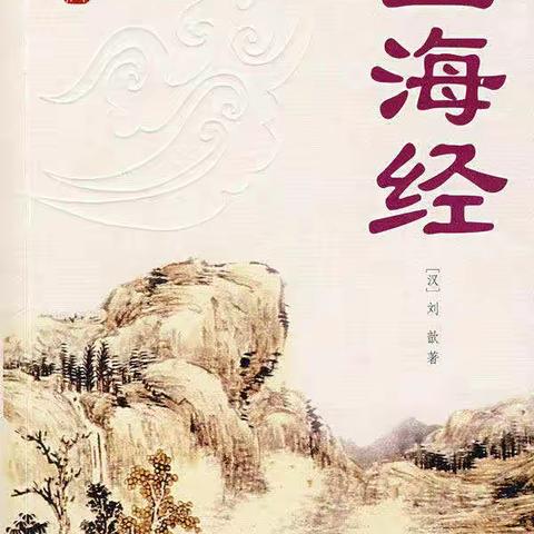 华夏文明 阅读牛城   快乐读书吧之共读《山海经》