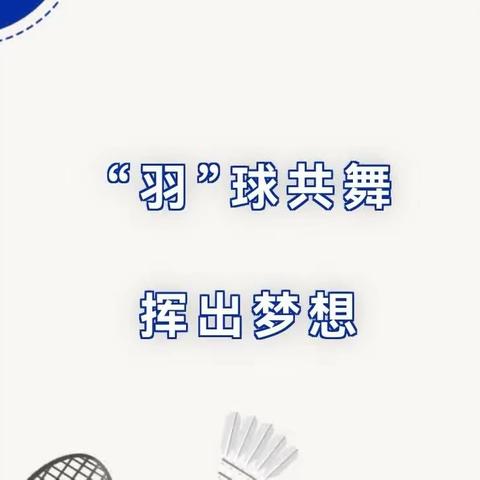 “羽”球共舞，挥出梦想—甘肃省临洮中学羽毛球社团侧记