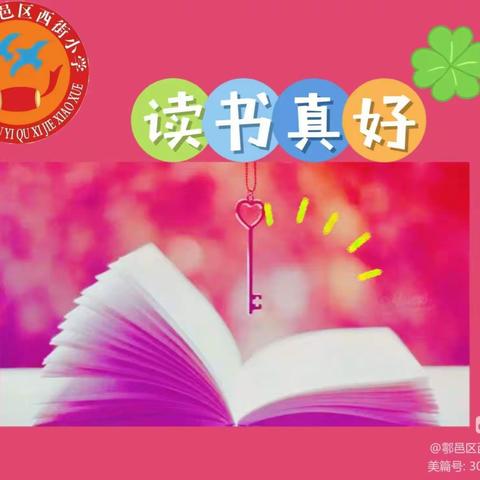 书香润心灵 阅读伴成长——西安市鄠邑区西街小学第三届“小桔灯”读书活动简讯（九）