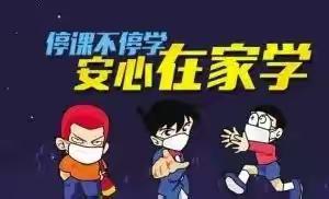 【居家学习我能行——西小学生成长篇】二年级组