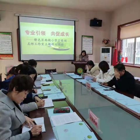 专业引领   共促成长——鄠邑区西街小学宗稳娟名师工作室主题研讨活动