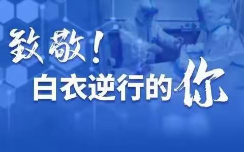 杏林三月茂，橘井四时春——鄠邑区西街小学一、二年级教师组致最美逆行者