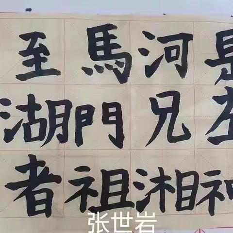 传承中国传统文化，乐写中国字！2021级一年六班小豆包（一上）寒假软笔练习——系列（二）