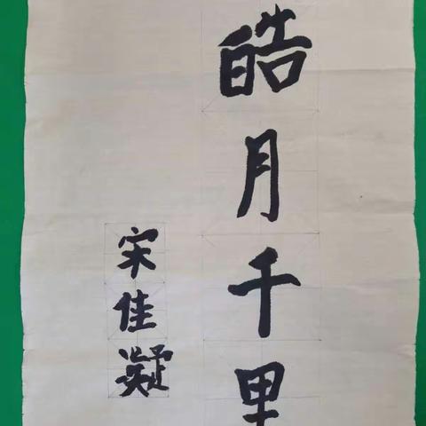 传承中国传统文化，乐写中国字！2021级一年六班小豆包（一上）第一次参加学校书法比赛练习的作品——系列（一）