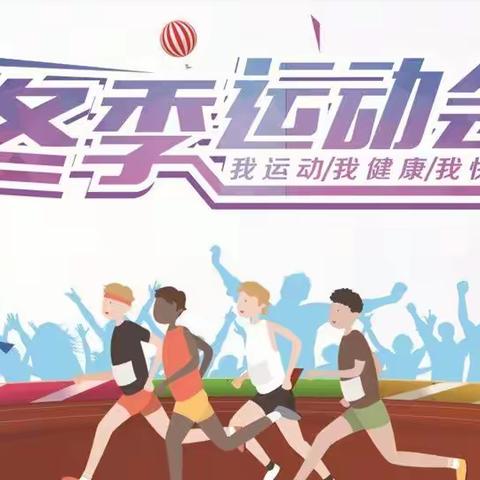 燃情运动会，少年正当时——金山咀坂西小学冬季运动会