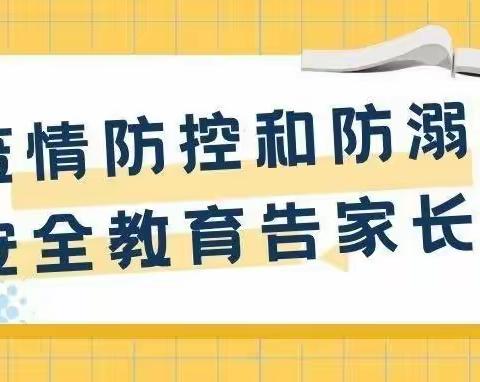 防疫防溺水，安全不松懈——金山咀坂西小学疫情防控及防溺水告家长书